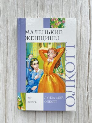 Маленькие женщины - Луиза Мэй Олкотт