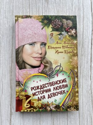 Рождественские истории любви для девочек