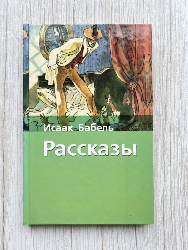 Исаак Бабель - Рассказы