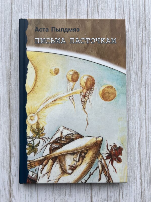 110331250 Аста Пылдмяэ - Писма Ласточками