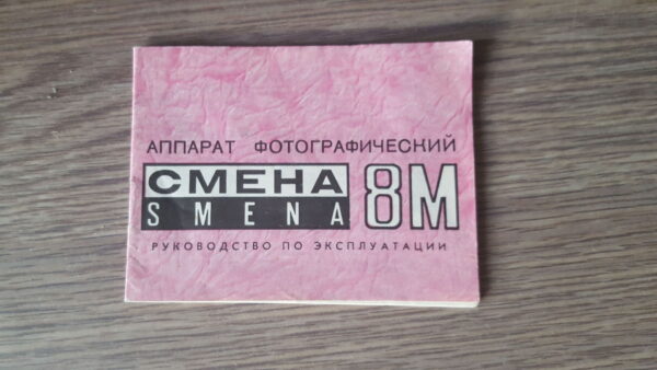 Fotoaparaadi SMENA 8M pass kasutajajuhend