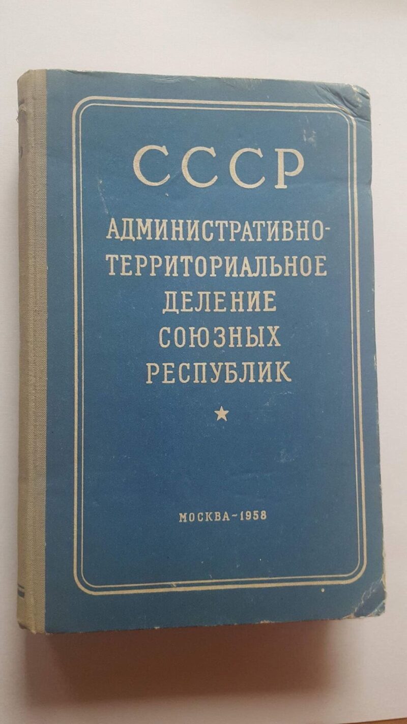 42904257 СССР. Административно-территориальное деление Союзных Респуб
