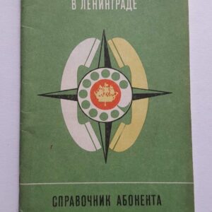 43592429 Telefoni abonoment . Leningrad 1980