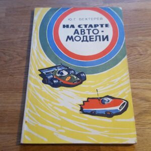 На старте автомодели . Automudelid