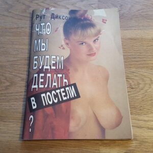 Mida me hakkame tegema voodis Rut Dikson . Vene keeles