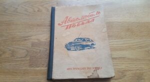 Pobeda M20 . Автомобиль Победа