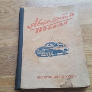 Pobeda M20 . Автомобиль Победа