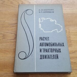Pасчет автомобильных и тракторных двигателей . Automootorid