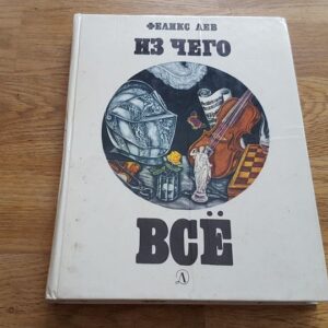 46425831 Из чего все . Феликс Лев . 1978