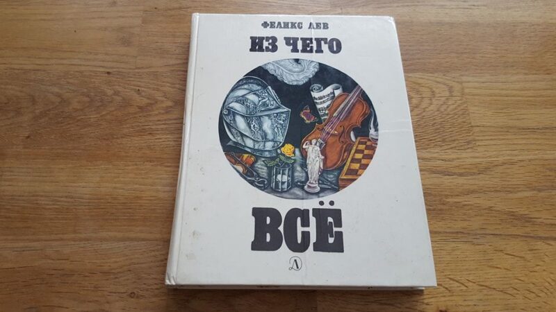 46425831 Из чего все . Феликс Лев . 1978