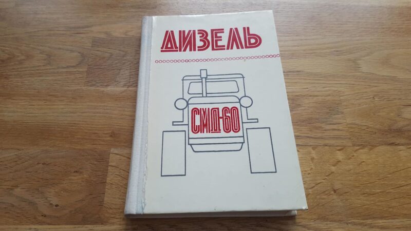 46462521 Diisel . Дизель СМД 60