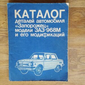 ZAZ 968M varuosade kataloog . 1989