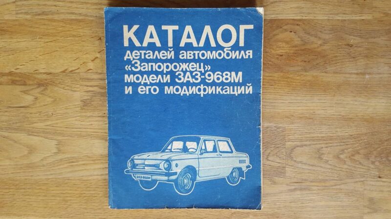 50166203 ZAZ 968M varuosade kataloog . 1989