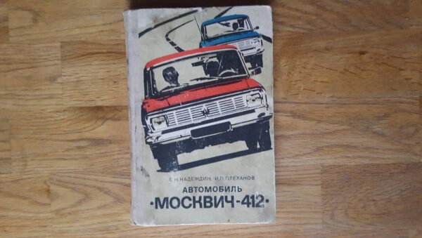 Moskvitch 412 .  Moskvits