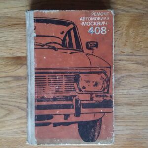 51354010 Moskvitch 408 . Moskvits