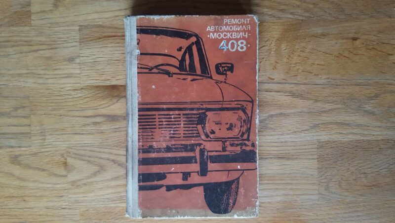 Moskvitch 408 .  Moskvits