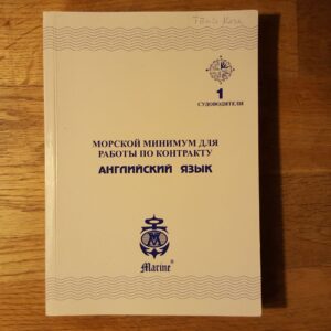 Морской минимум для работы по контракту