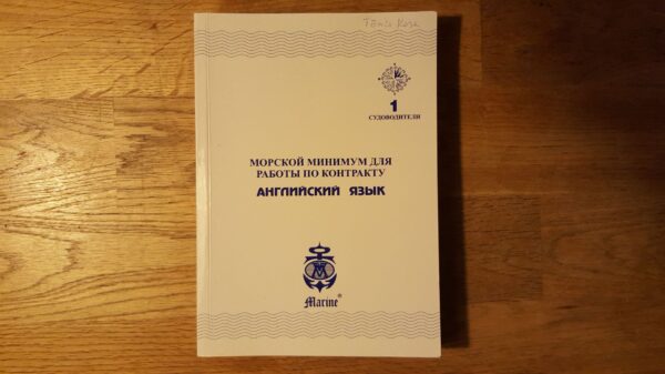 Морской минимум для работы по контракту