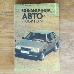 53103385 Sõiduauto . Autoarmastaja käsiraamat