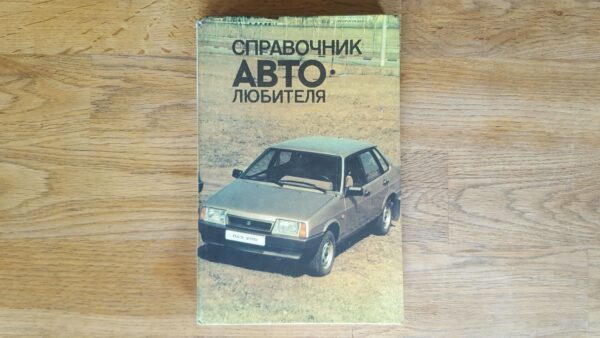 Sõiduauto .  Autoarmastaja käsiraamat