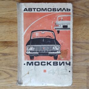 Moskvitch 412 .  Moskvits