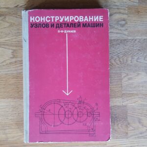 Kонструирование узлов и деталей машин