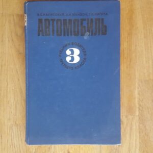 Auto 3 .  Aвтомобиль 3