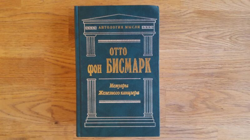 58217541 Отто фон Бисмарк Мемуары Железного канцлера