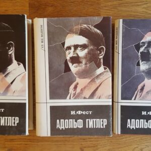 Адольф Гитлер I II III . Фест И.