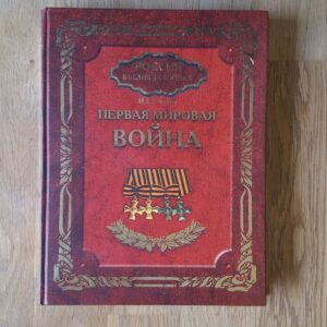 Esimene Maailmasõda . первая мировая война