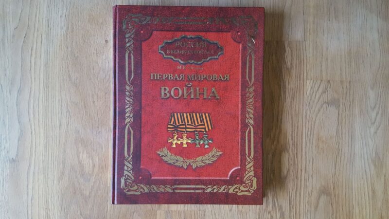 58990966 Esimene Maailmasõda . первая мировая война