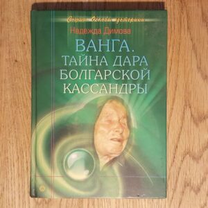 59596301 Vanga selgeltnägija . vene keeles