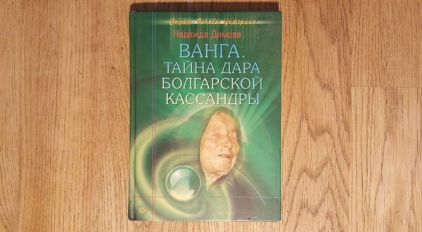 Vanga  selgeltnägija . vene keeles