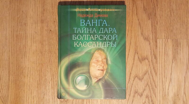 59596301 Vanga selgeltnägija . vene keeles