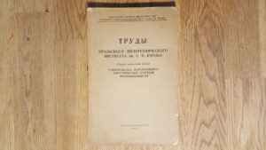 Tруды . Uральского политехнического института им. с.м. киров