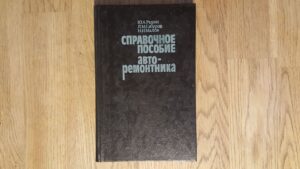 Cправочное пособие авторемонта . Autoremont