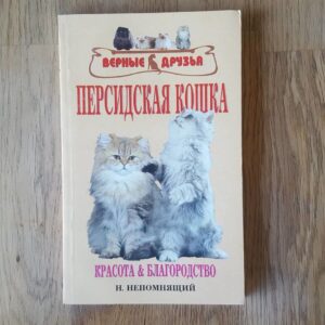 59930544 Pärsia kass . персидская кошка