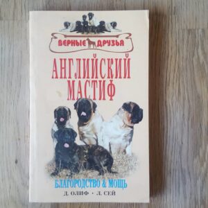 Inglise mastif . английский мастиф