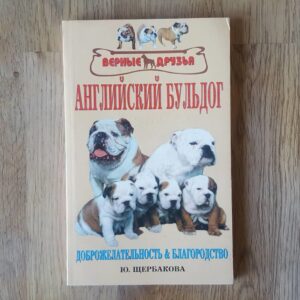 59930739 Inglise buldog . английский бульдог