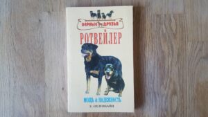 Rotveiler . ротвейлер