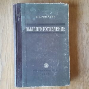 пылеприготовление