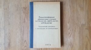Радиотелефонные абонентские станции 50РТМ-А2-СМ, 65РТС-АС-ЧМ