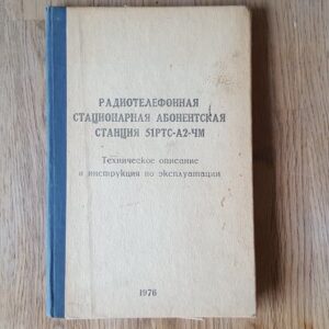 Радиотелефонная страционарная абонентская странция 51РТС-А2-