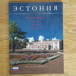 Eesti Эстония - Красивейшие мысы замки и крепости - V.Praust