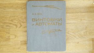 Винтовки и автоматы . А.Жук