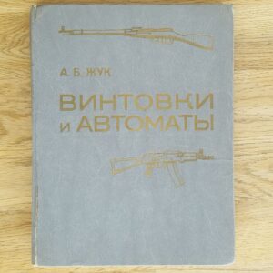 62317483 Винтовки и автоматы . А.Жук