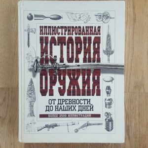 62317668 Иллюстрированная история оружия от древности до наших дней