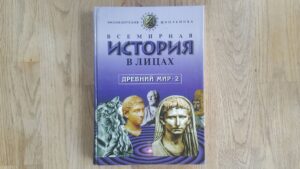 Всемирная история в лицах