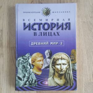 Всемирная история в лицах
