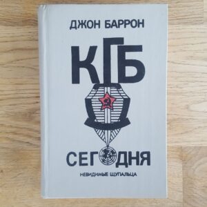 KGB . КГБ сегодня